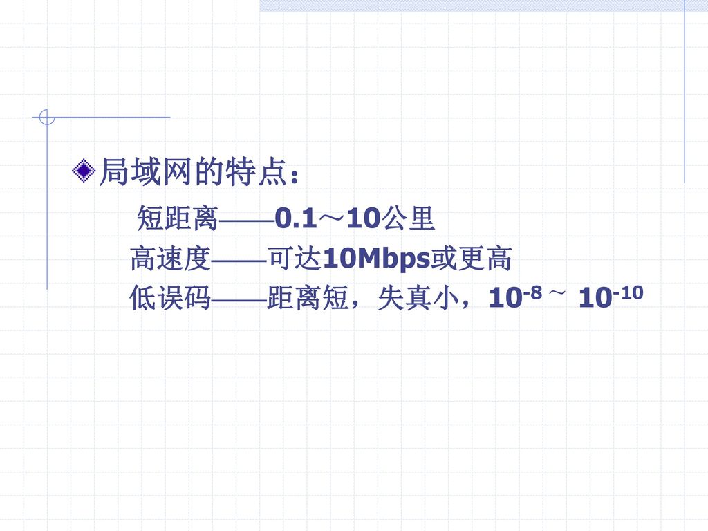 局域网的特点： 短距离——0.1～10公里 高速度——可达10Mbps或更高 低误码——距离短，失真小，10-8 ～ 10-10