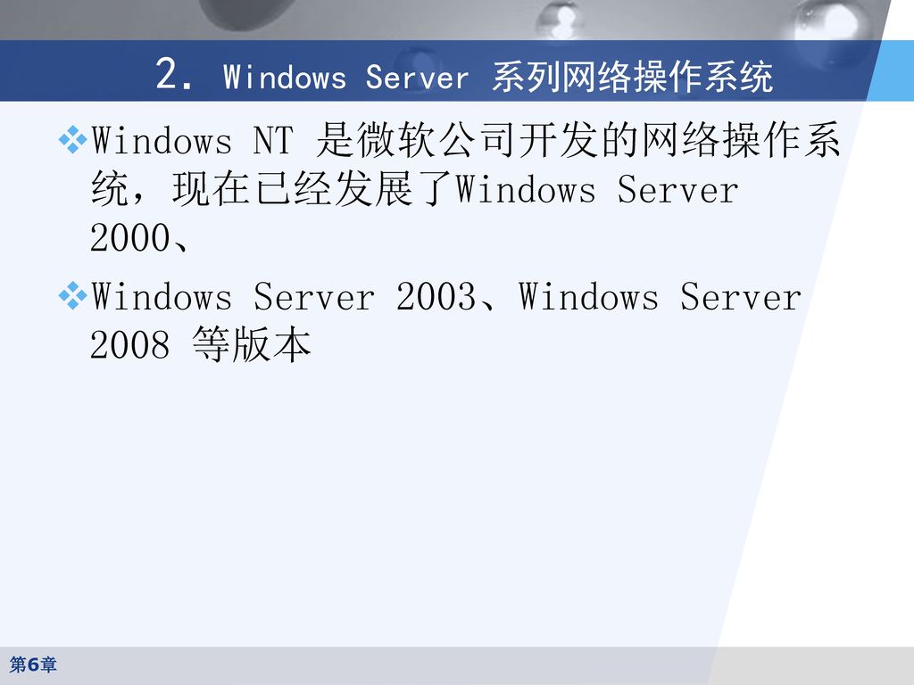 2．Windows Server 系列网络操作系统
