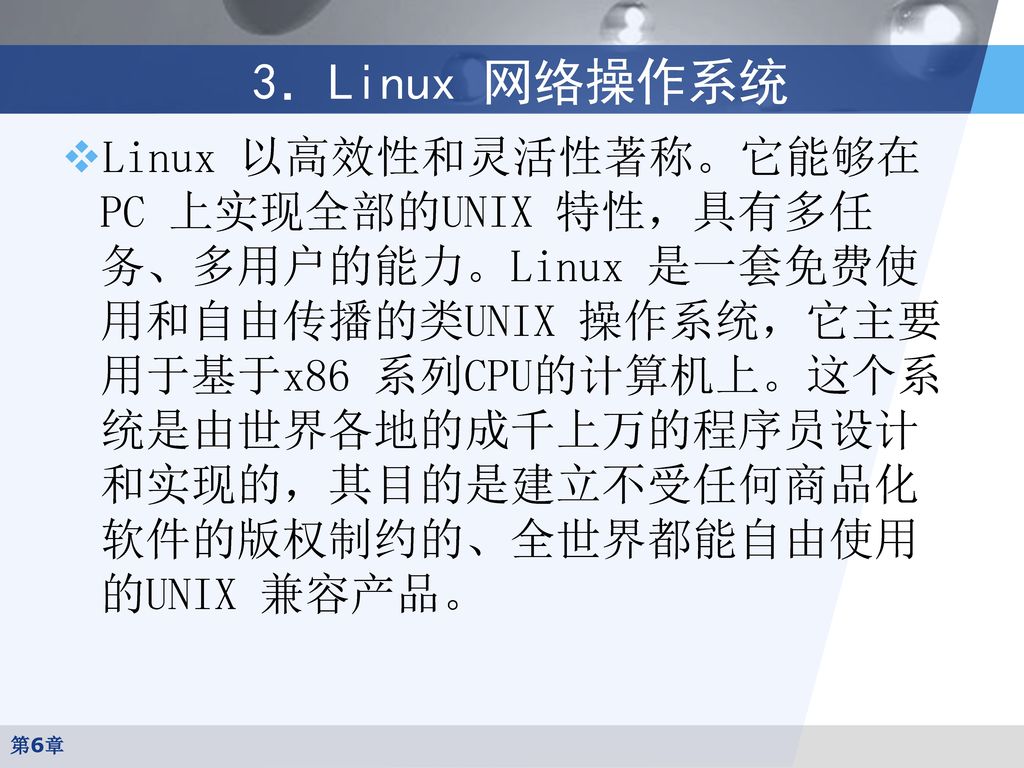 3．Linux 网络操作系统