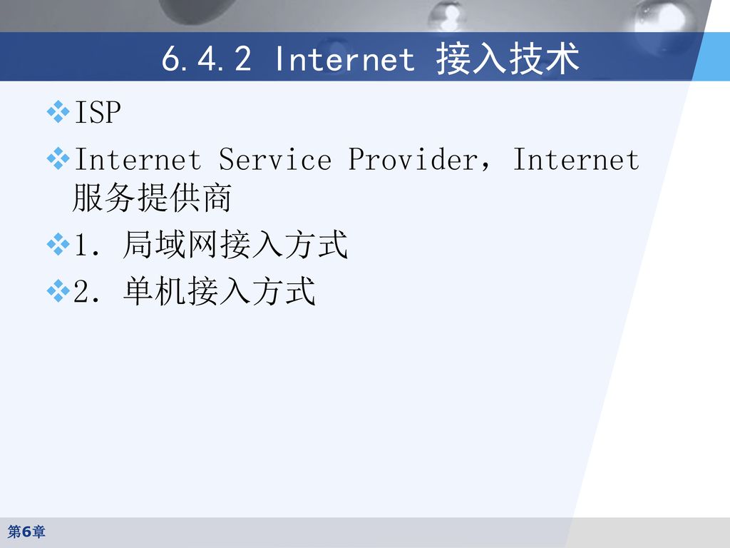 6.4.2 Internet 接入技术 ISP Internet Service Provider，Internet 服务提供商