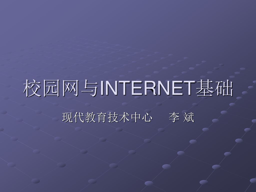 校园网与INTERNET基础 现代教育技术中心 李 斌