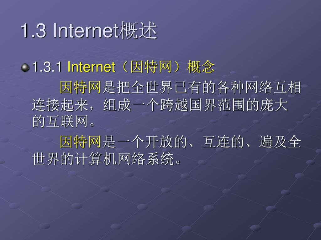 1.3 Internet概述 Internet（因特网）概念