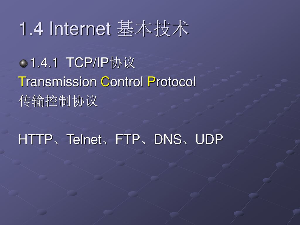 1.4 Internet 基本技术 TCP/IP协议 Transmission Control Protocol 传输控制协议