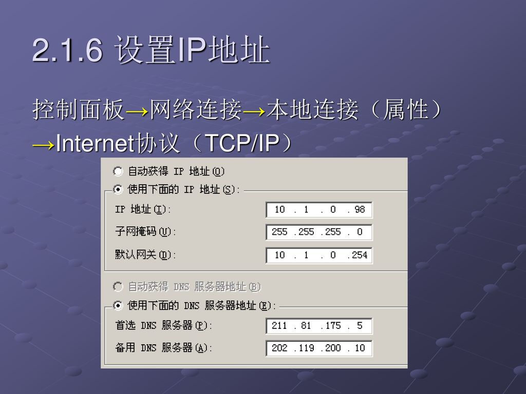 2.1.6 设置IP地址 控制面板→网络连接→本地连接（属性） →Internet协议（TCP/IP）