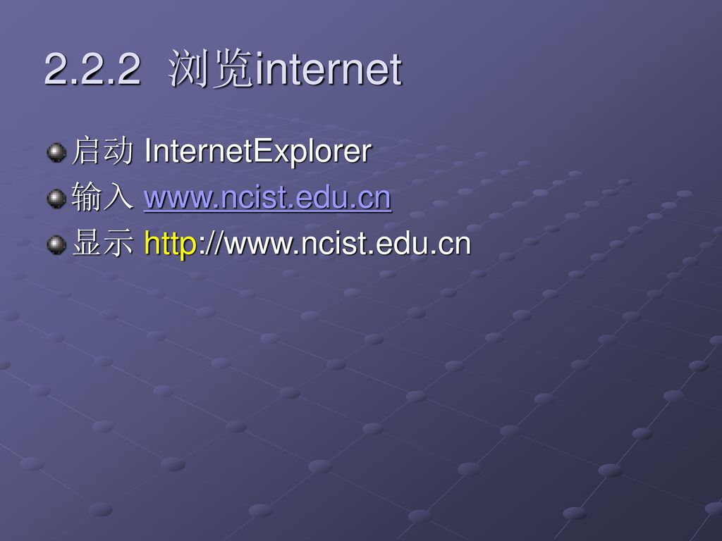 2.2.2 浏览internet 启动 InternetExplorer 输入