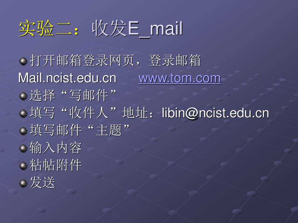 实验二：收发E_mail 打开邮箱登录网页，登录邮箱 Mail.ncist.edu.cn   选择 写邮件