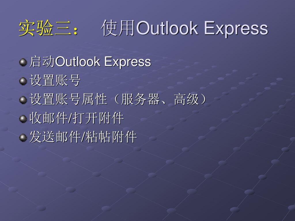 实验三： 使用Outlook Express