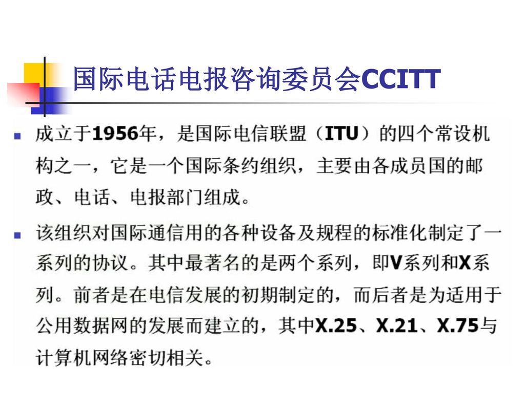 国际电话电报咨询委员会CCITT