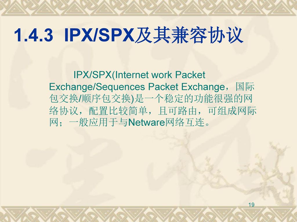 1.4.3 IPX/SPX及其兼容协议