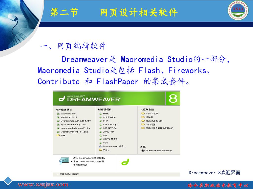 第二节 网页设计相关软件 一、网页编辑软件. Dreamweaver是 Macromedia Studio的一部分，Macromedia Studio是包括 Flash、Fireworks、Contribute 和 FlashPaper 的集成套件。
