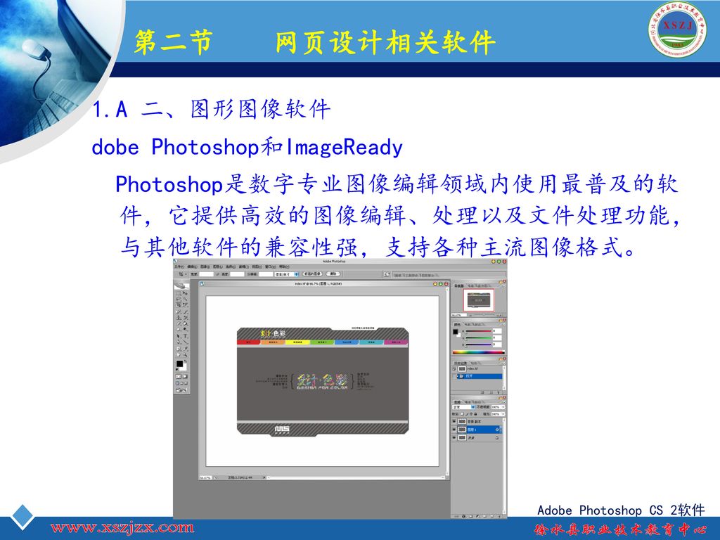 第二节 网页设计相关软件 1.A 二、图形图像软件 dobe Photoshop和ImageReady Photoshop是数字专业图像编辑领域内使用最普及的软件，它提供高效的图像编辑、处理以及文件处理功能，与其他软件的兼容性强，支持各种主流图像格式。