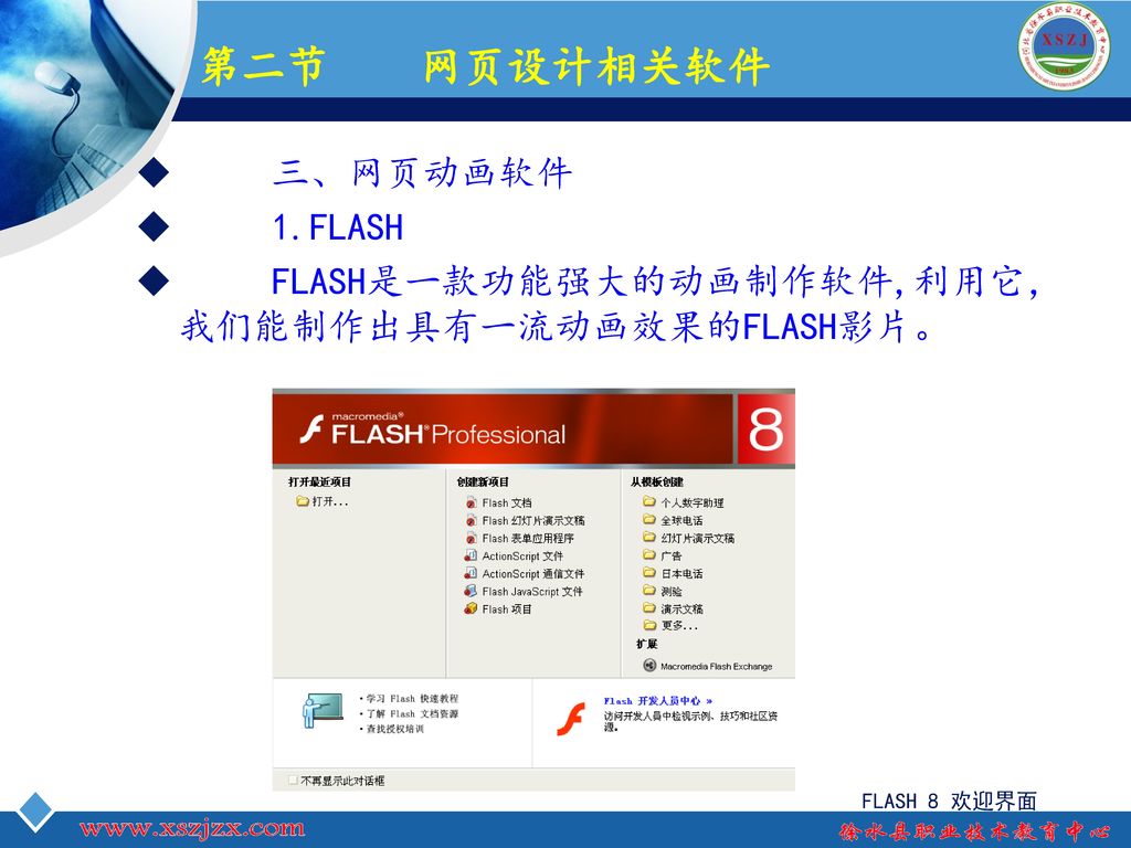 第二节 网页设计相关软件 三、网页动画软件 1.FLASH