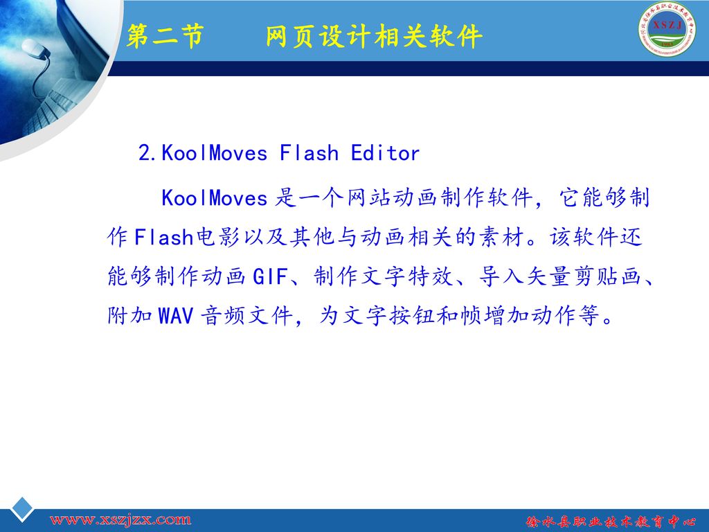 第二节 网页设计相关软件 2.KoolMoves Flash Editor KoolMoves 是一个网站动画制作软件，它能够制作 Flash电影以及其他与动画相关的素材。该软件还能够制作动画 GIF、制作文字特效、导入矢量剪贴画、附加 WAV 音频文件，为文字按钮和帧增加动作等。