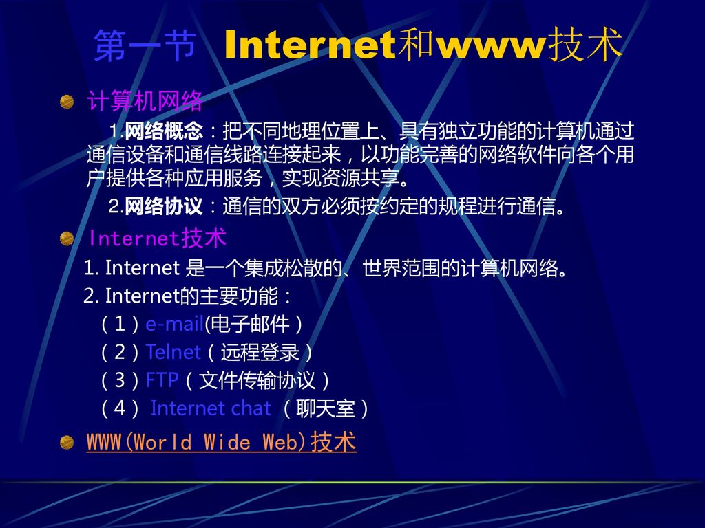 第一节 Internet和www技术 计算机网络 Internet技术 WWW(World Wide Web)技术