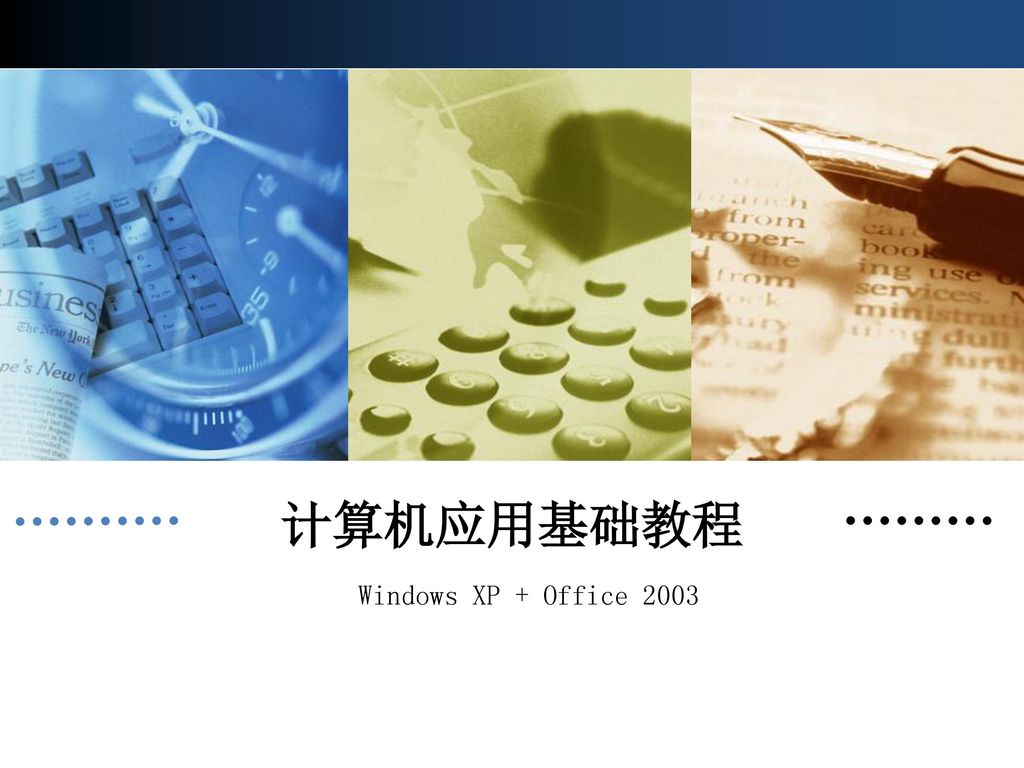 计算机应用基础教程 Windows XP + Office 2003