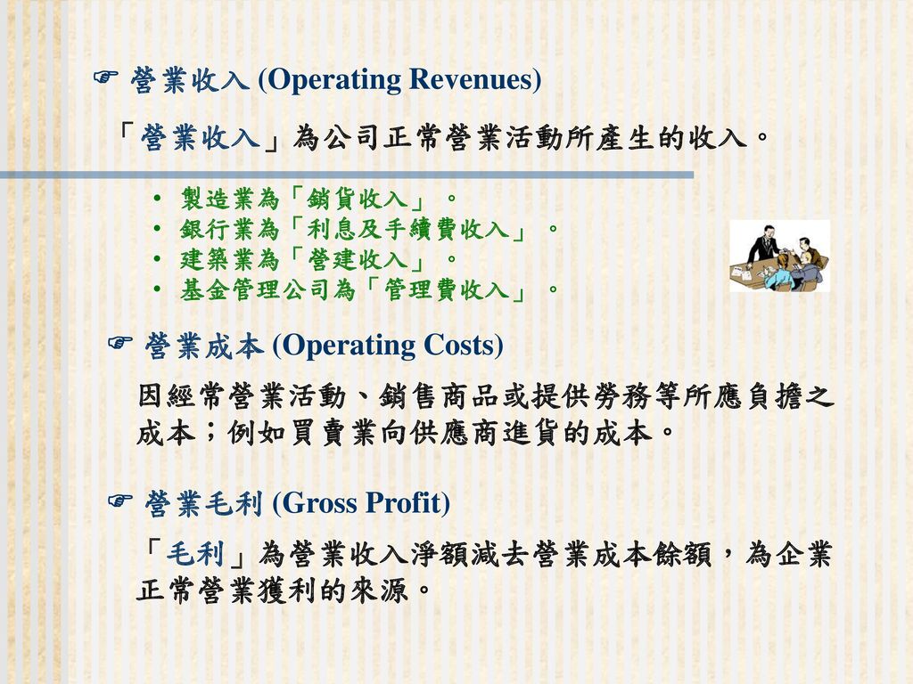  營業收入 (Operating Revenues)