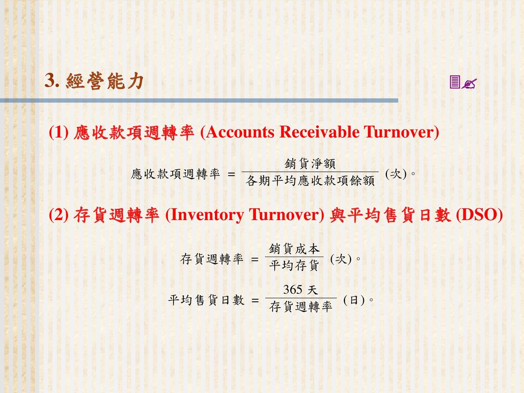 3. 經營能力  (1) 應收款項週轉率 (Accounts Receivable Turnover)