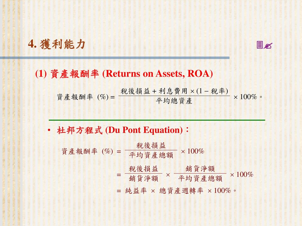 4. 獲利能力  (1) 資產報酬率 (Returns on Assets, ROA)