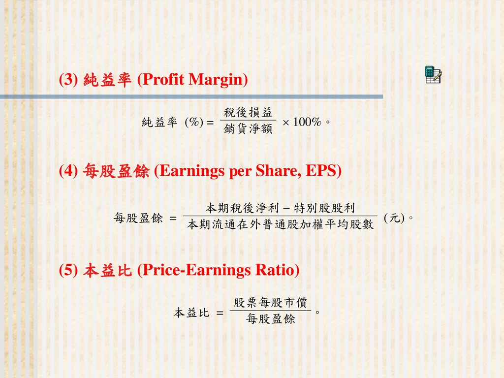 (3) 純益率 (Profit Margin) (4) 每股盈餘 (Earnings per Share, EPS) (5) 本益比 (Price-Earnings Ratio)