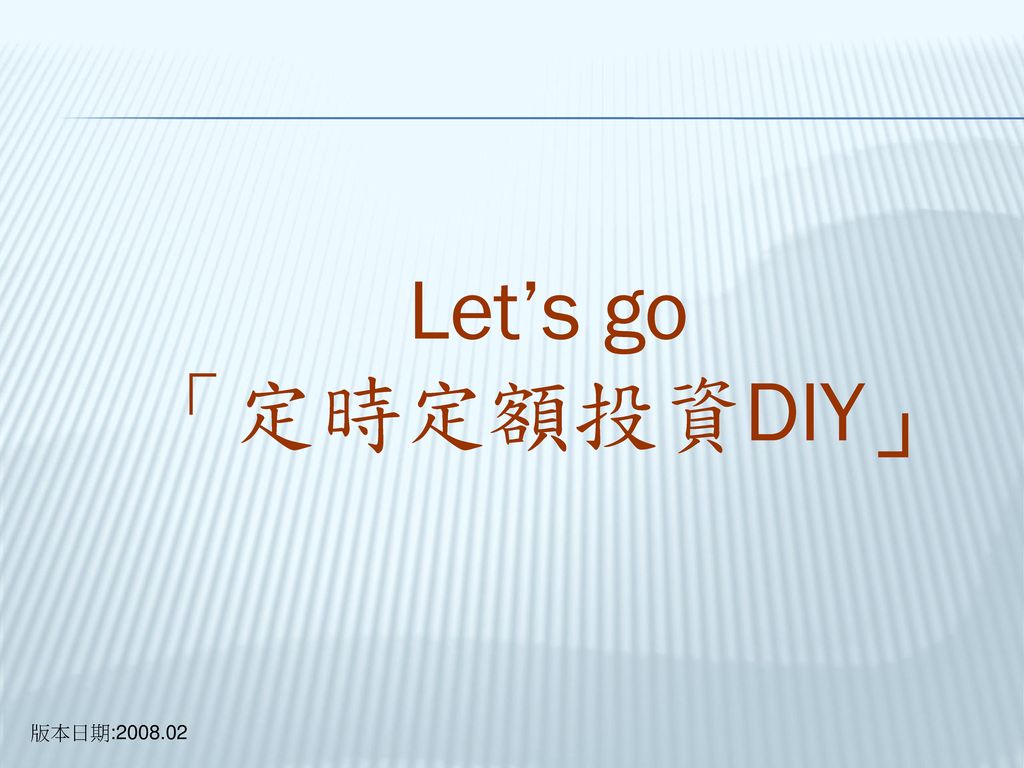 Let’s go 「定時定額投資DIY」 版本日期: