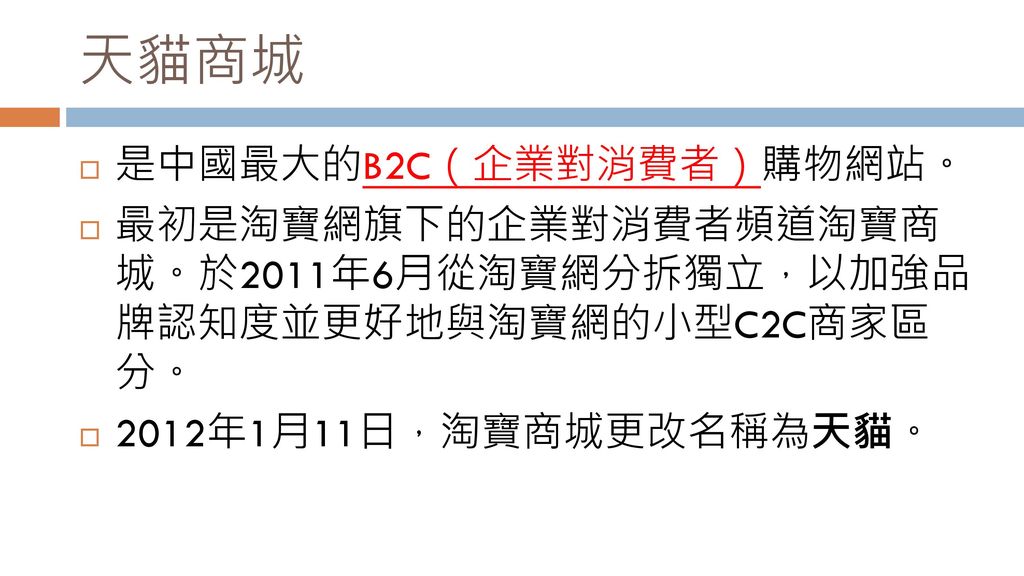 天貓商城 是中國最大的B2C（企業對消費者）購物網站。