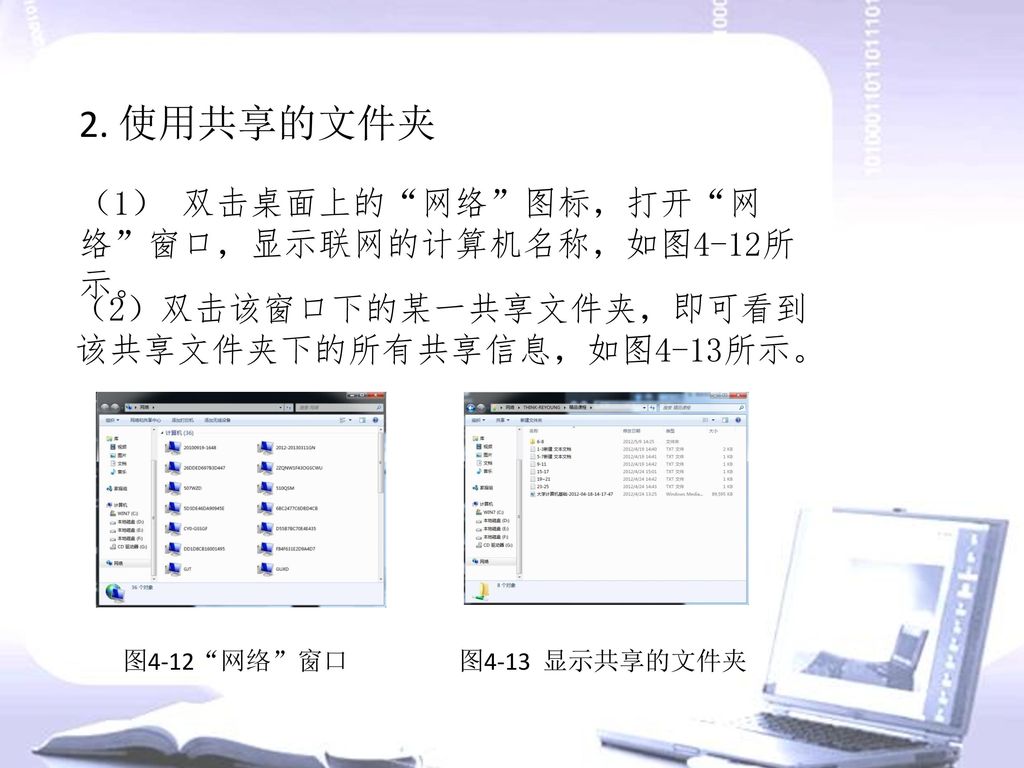 2. 使用共享的文件夹 （1） 双击桌面上的 网络 图标，打开 网络 窗口，显示联网的计算机名称，如图4-12所示。
