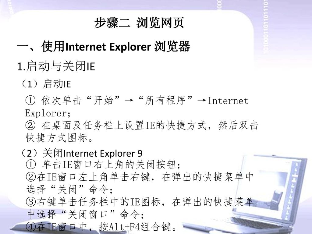 一、使用Internet Explorer 浏览器