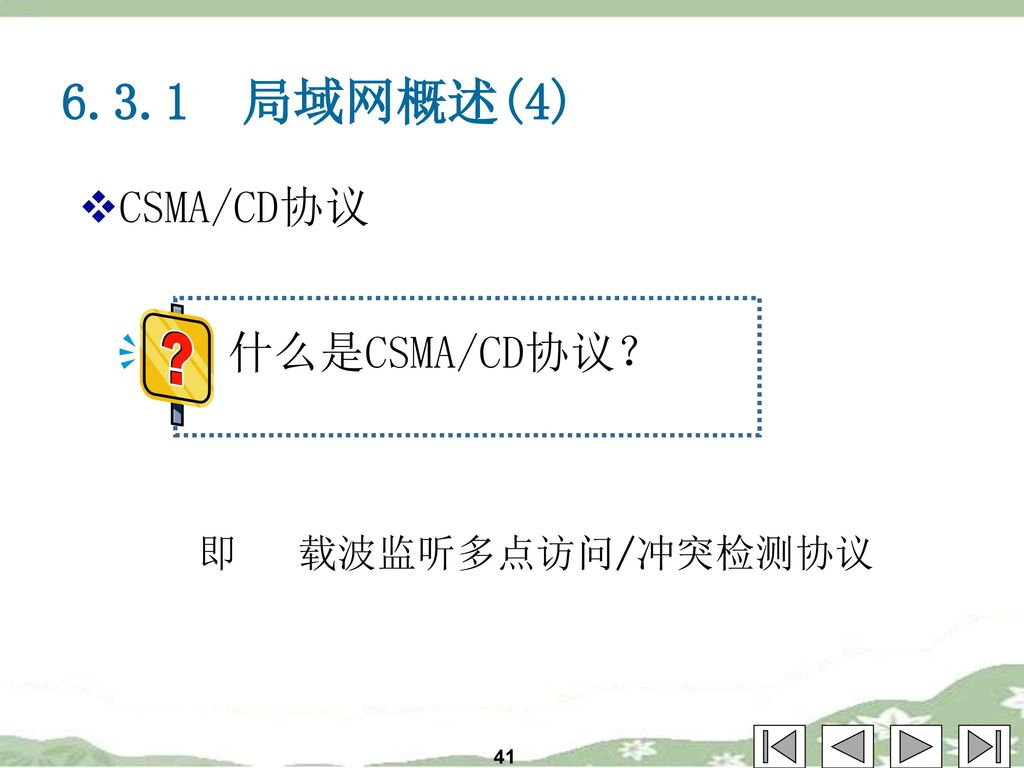 6.3.1 局域网概述(4) CSMA/CD协议 什么是CSMA/CD协议？ 即 载波监听多点访问/冲突检测协议 41