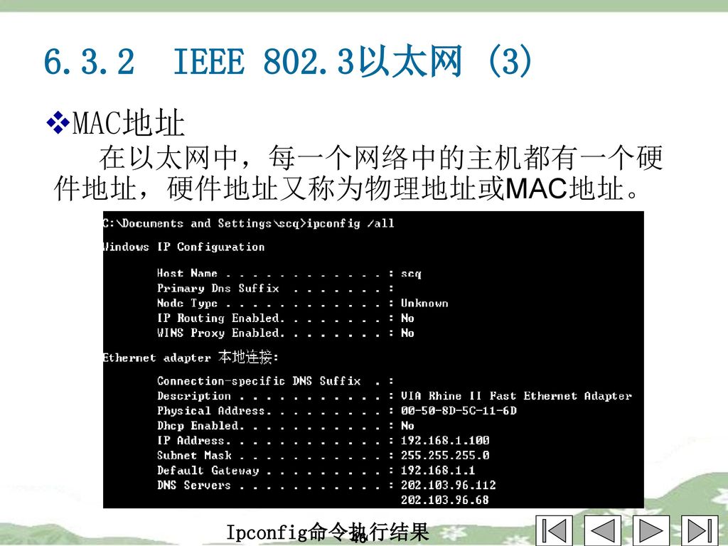 6.3.2 IEEE 802.3以太网 (3) MAC地址 在以太网中，每一个网络中的主机都有一个硬件地址，硬件地址又称为物理地址或MAC地址。 Ipconfig命令执行结果 46