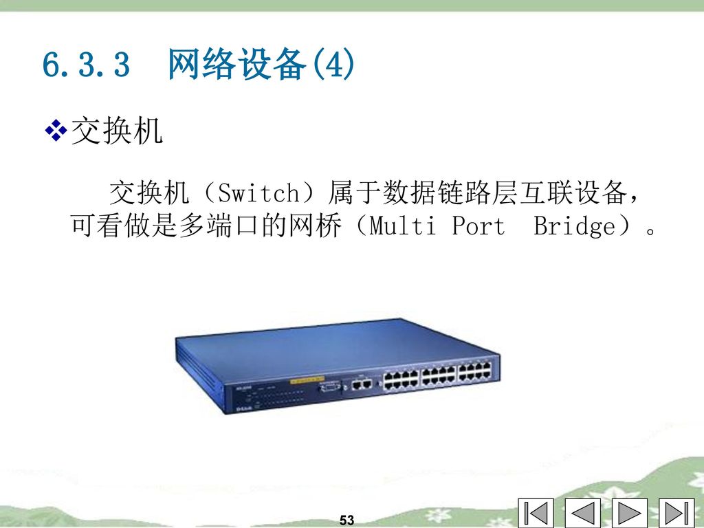 6.3.3 网络设备(4) 交换机 交换机（Switch）属于数据链路层互联设备，可看做是多端口的网桥（Multi Port Bridge）。 53