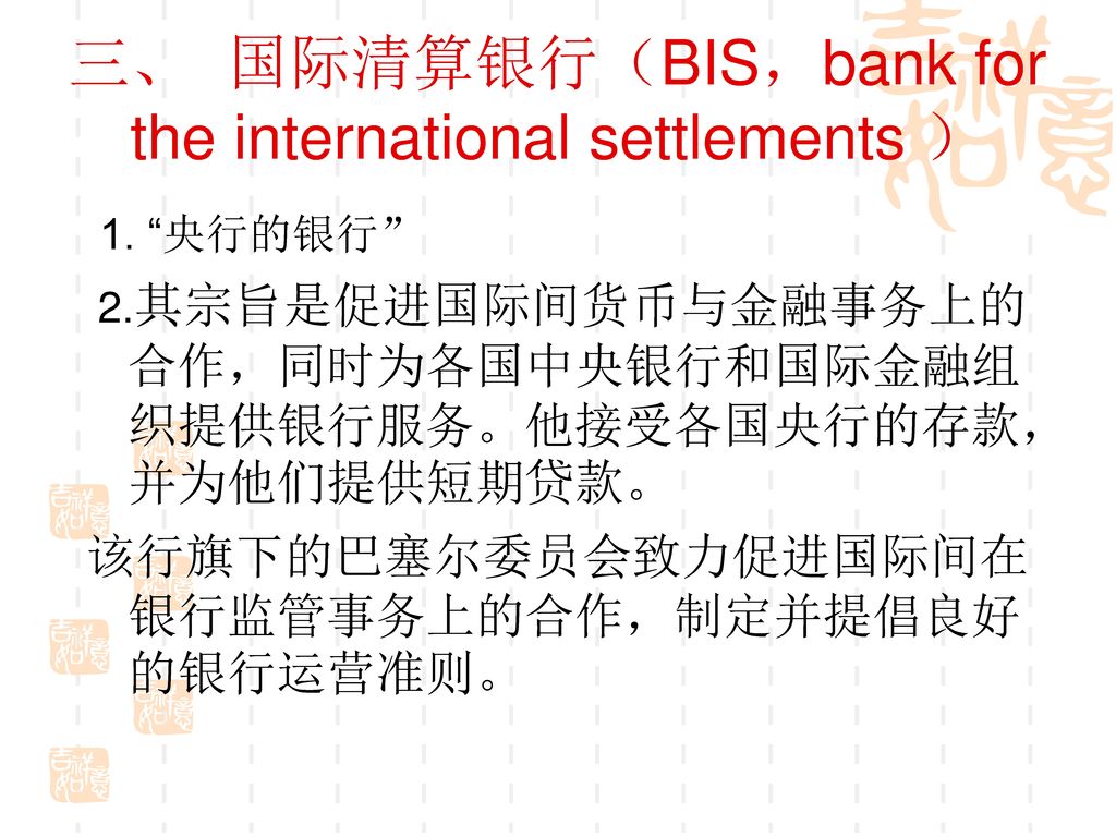 三、 国际清算银行（BIS，bank for the international settlements ）