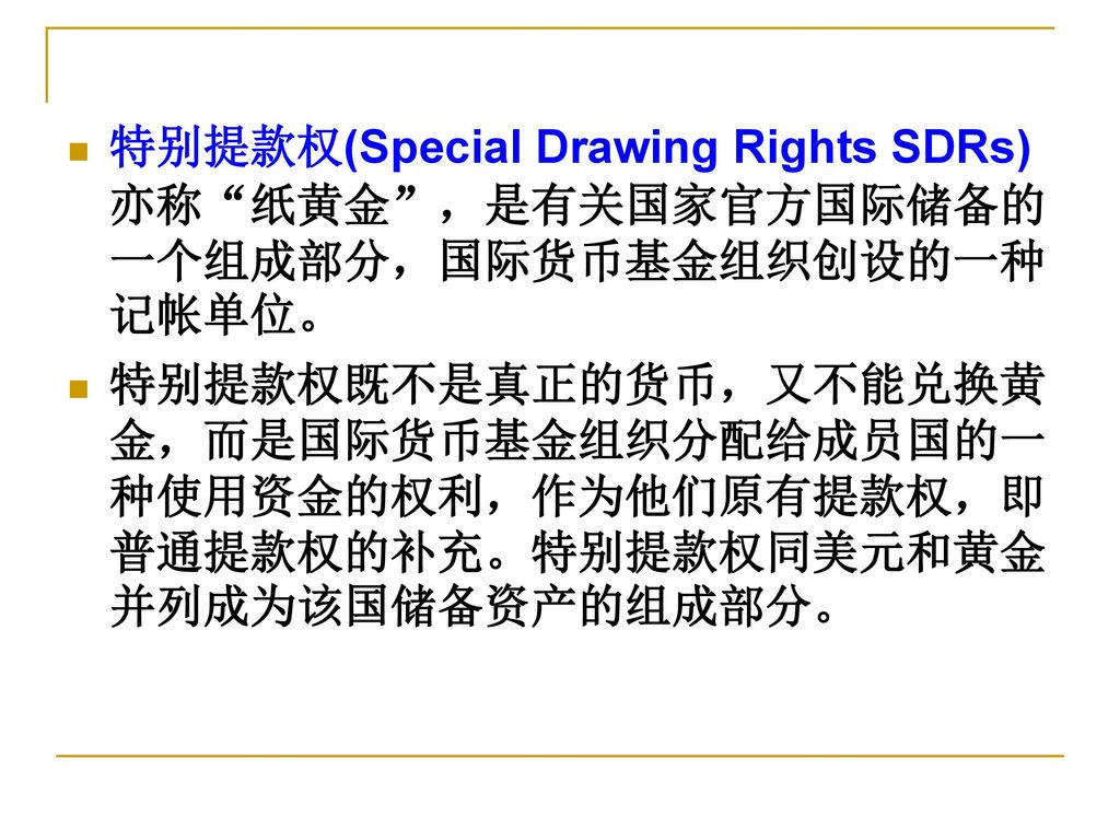 特别提款权(Special Drawing Rights SDRs)亦称 纸黄金 ，是有关国家官方国际储备的一个组成部分，国际货币基金组织创设的一种记帐单位。