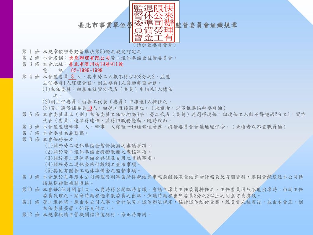 臺北市事業單位勞工退休準備金監督委員會組織規章
