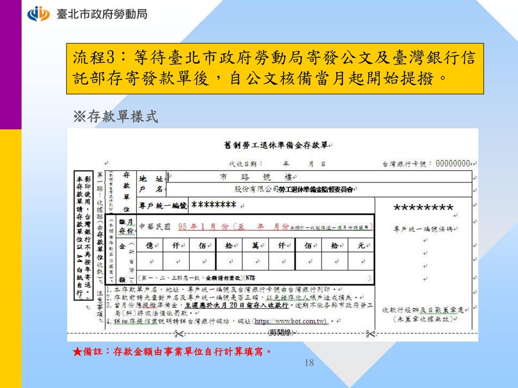 流程3：等待臺北市政府勞動局寄發公文及臺灣銀行信 託部存寄發款單後，自公文核備當月起開始提撥。