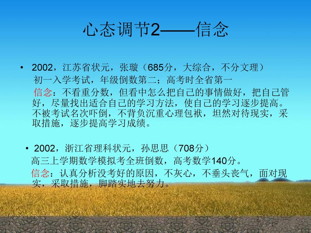 心态调节2——信念 2002，江苏省状元，张璇（685分，大综合，不分文理） 初一入学考试，年级倒数第二；高考时全省第一