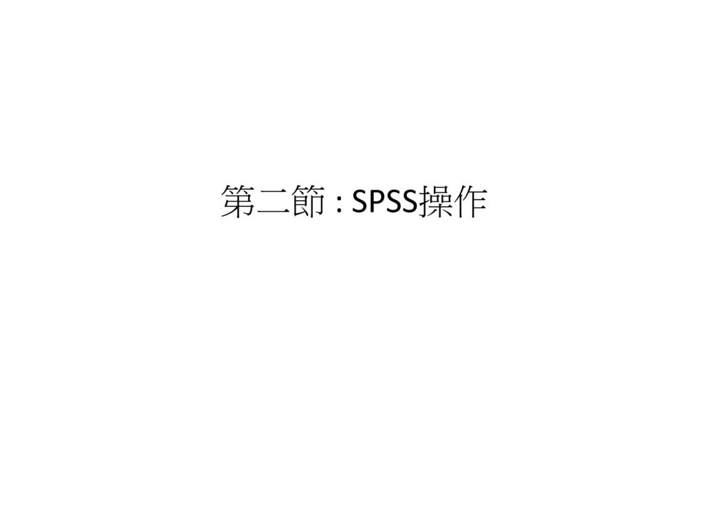 第二節 : SPSS操作