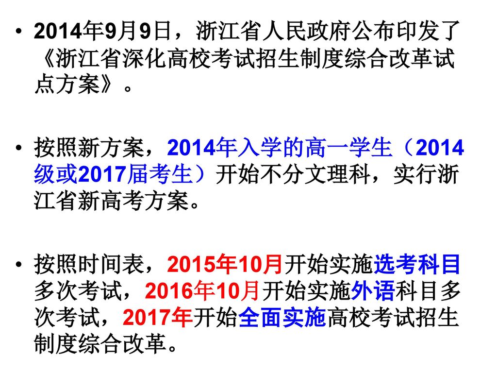 2014年9月9日，浙江省人民政府公布印发了《浙江省深化高校考试招生制度综合改革试点方案》。