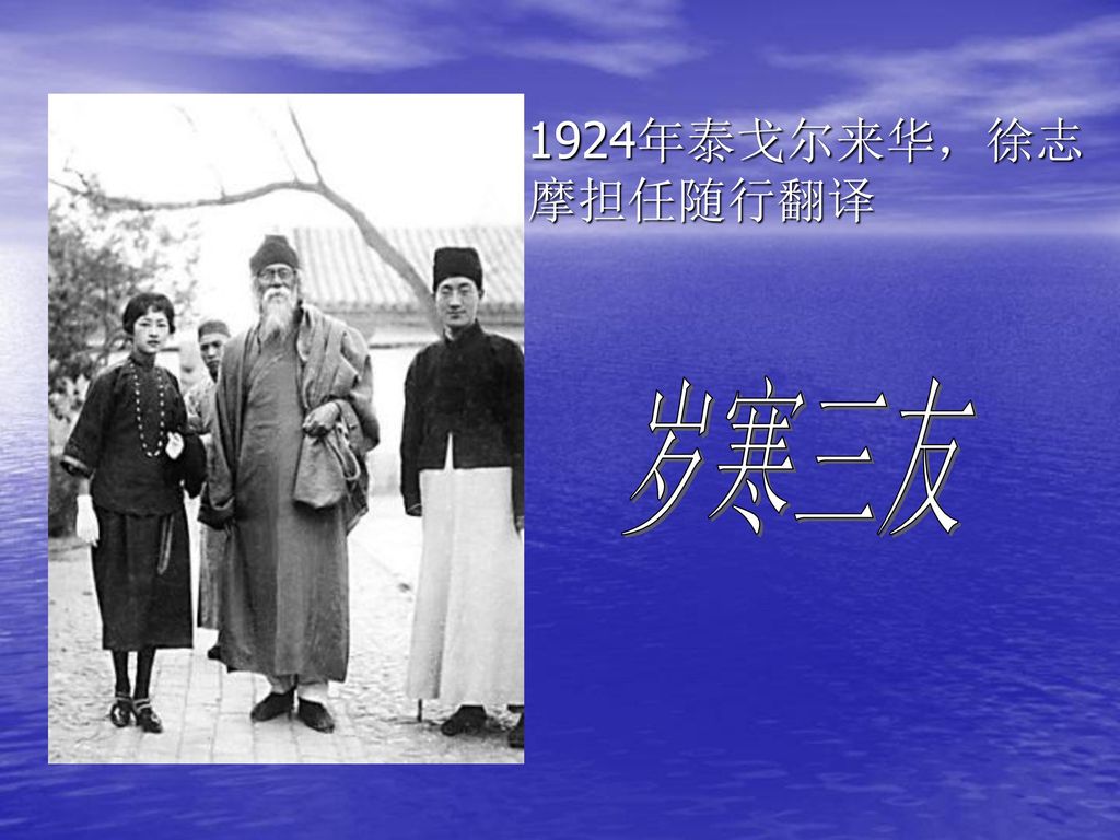 1924年泰戈尔来华，徐志摩担任随行翻译 岁寒三友