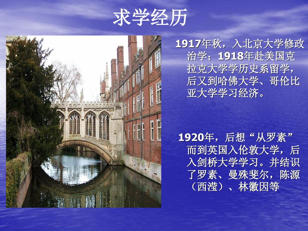 求学经历 1917年秋，入北京大学修政治学；1918年赴美国克拉克大学学历史系留学，后又到哈佛大学、哥伦比亚大学学习经济。