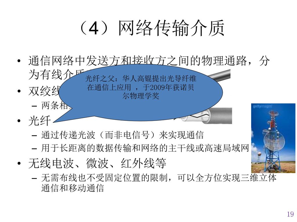 光纤之父：华人高锟提出光导纤维在通信上应用 ，于2009年获诺贝尔物理学奖