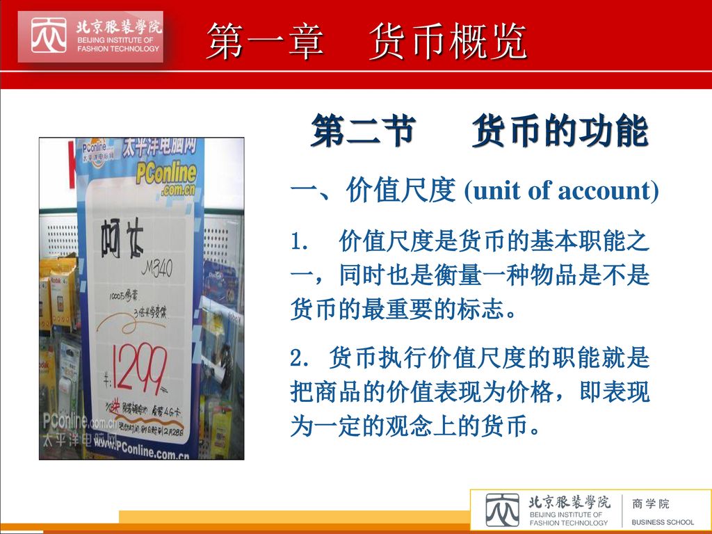 第二节 货币的功能 一、价值尺度 (unit of account)