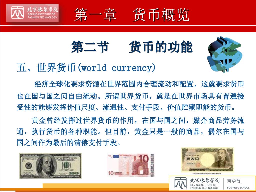 第二节 货币的功能 五、世界货币(world currency)