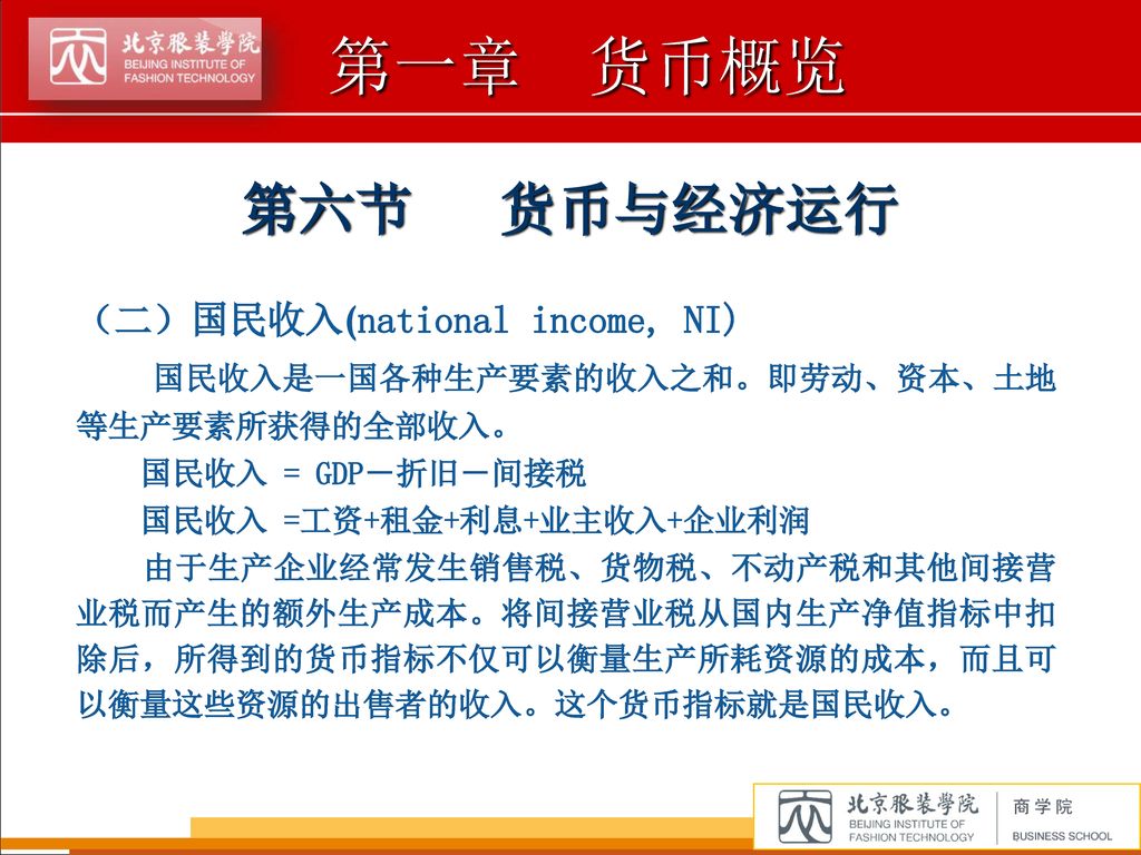 第六节 货币与经济运行 （二）国民收入(national income, NI)