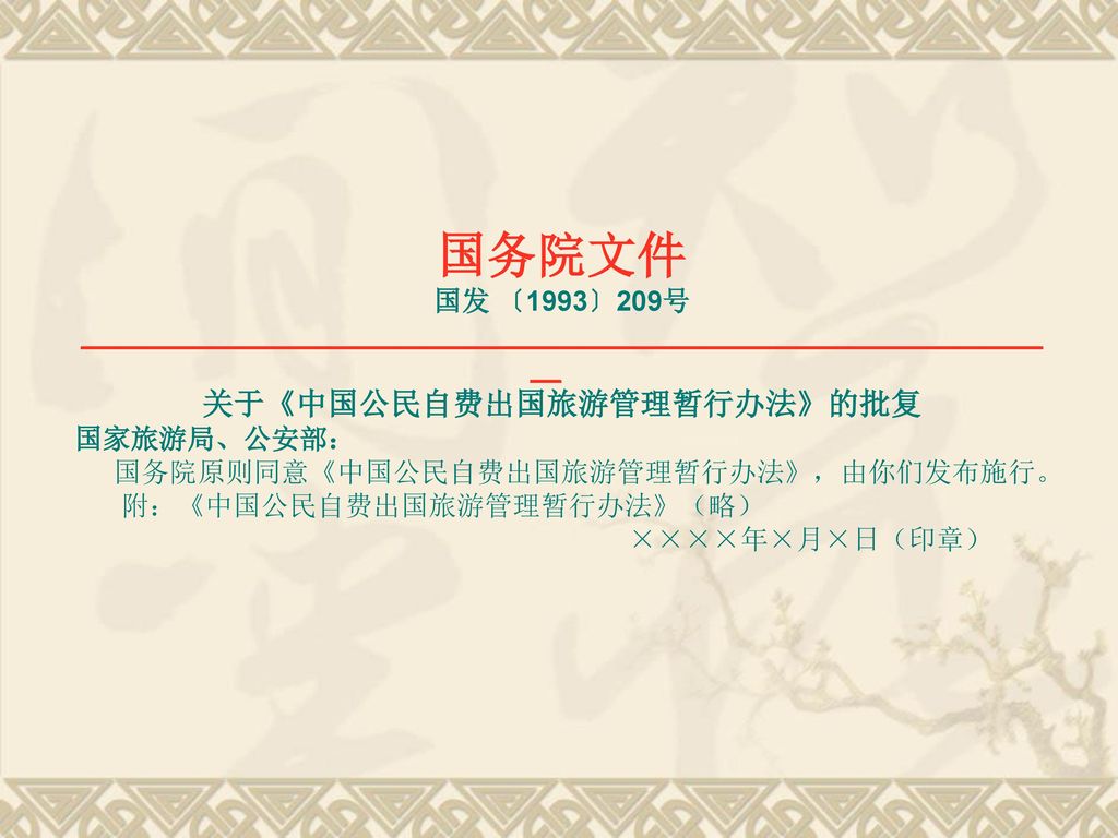 国务院文件 关于《中国公民自费出国旅游管理暂行办法》的批复 国发 〔1993〕209号