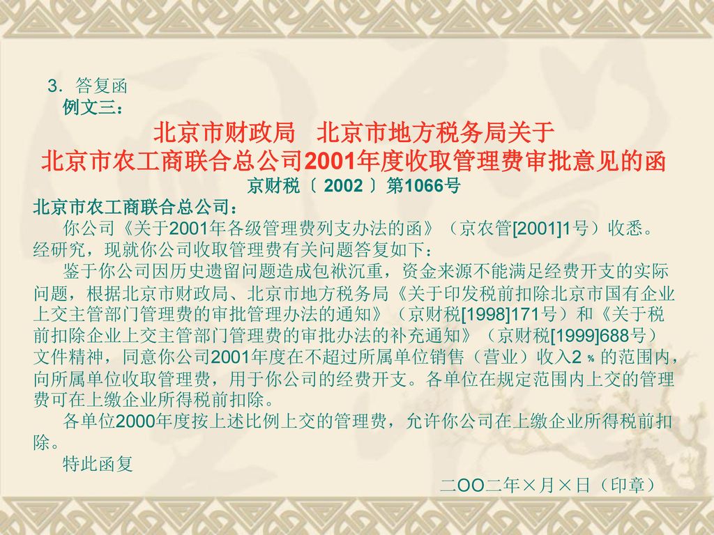 北京市农工商联合总公司2001年度收取管理费审批意见的函