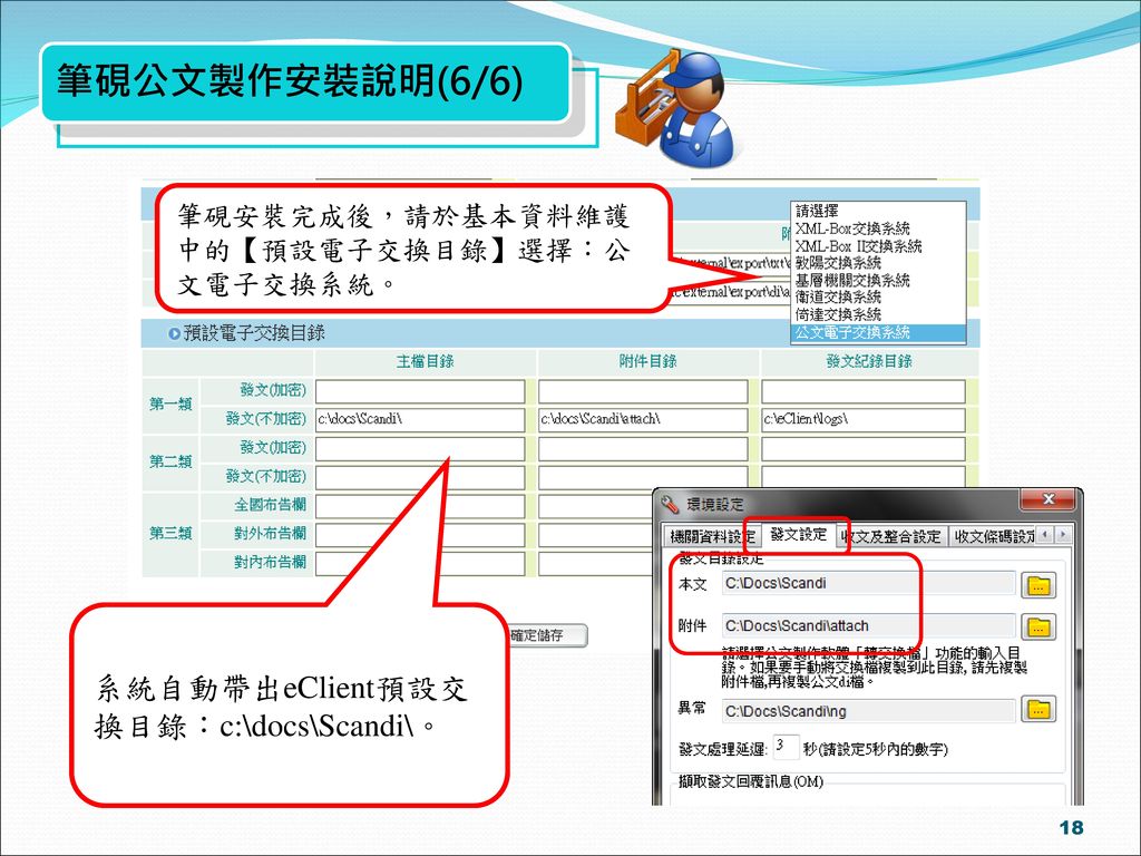 筆硯公文製作安裝說明(6/6) 系統自動帶出eClient預設交換目錄：c:\docs\Scandi\。