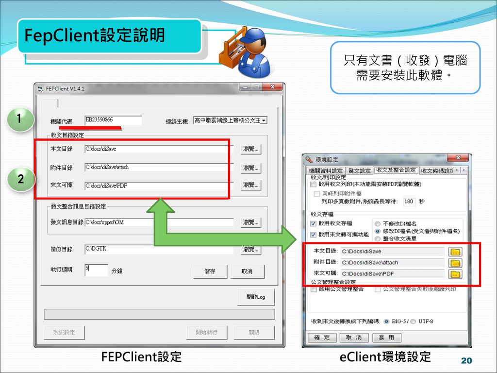 FepClient設定說明 只有文書（收發）電腦需要安裝此軟體。 １ 2 FEPClient設定 eClient環境設定 105/06/02