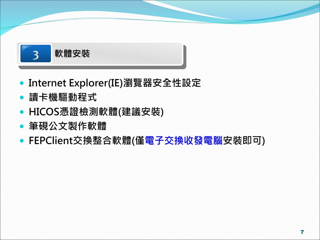 3 Internet Explorer(IE)瀏覽器安全性設定 讀卡機驅動程式 HICOS憑證檢測軟體(建議安裝) 筆硯公文製作軟體