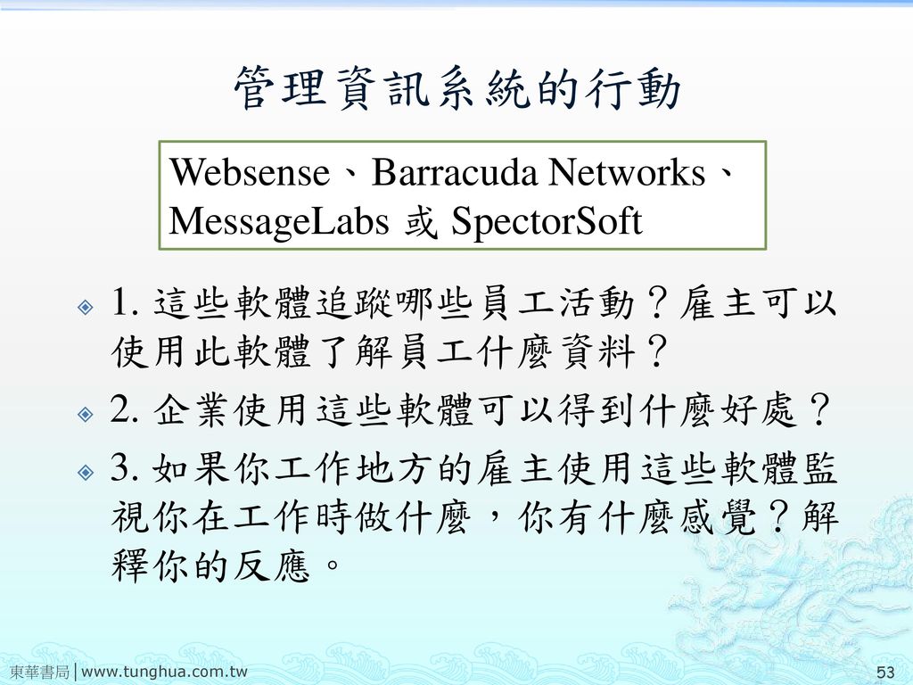 管理資訊系統的行動 Websense、Barracuda Networks、 MessageLabs 或 SpectorSoft