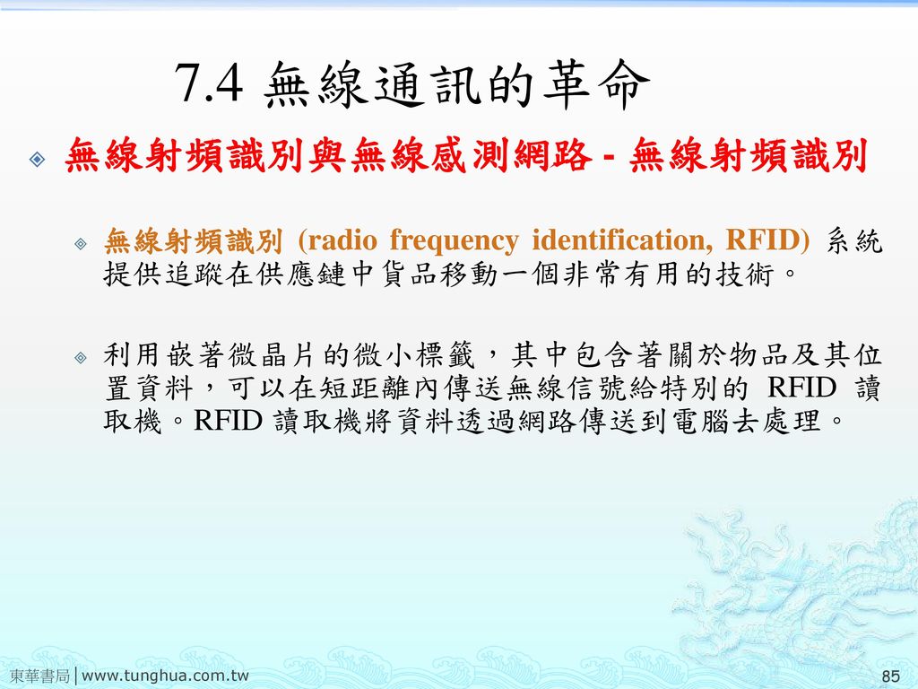 7.4 無線通訊的革命 無線射頻識別與無線感測網路 - 無線射頻識別